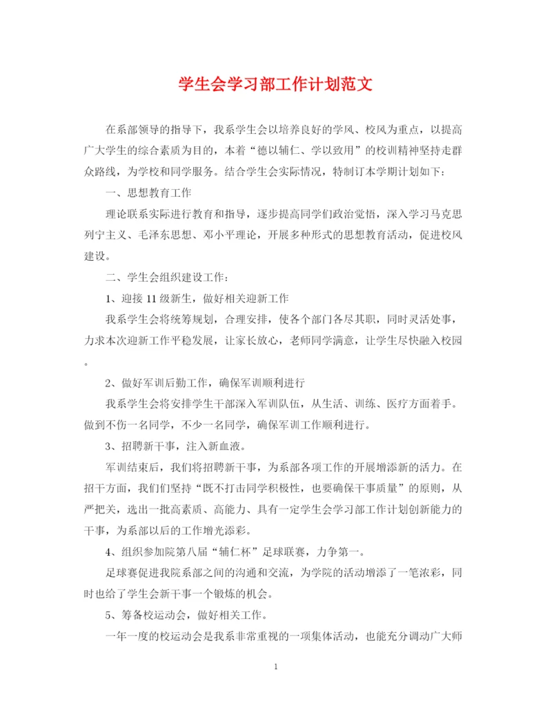 精编之学生会学习部工作计划范文22.docx