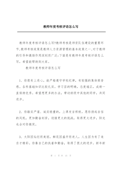 教师年度考核评语怎么写.docx