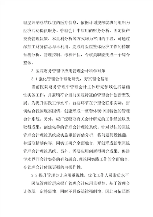 医院财务管理中管理会计应用探讨毕业论文范文