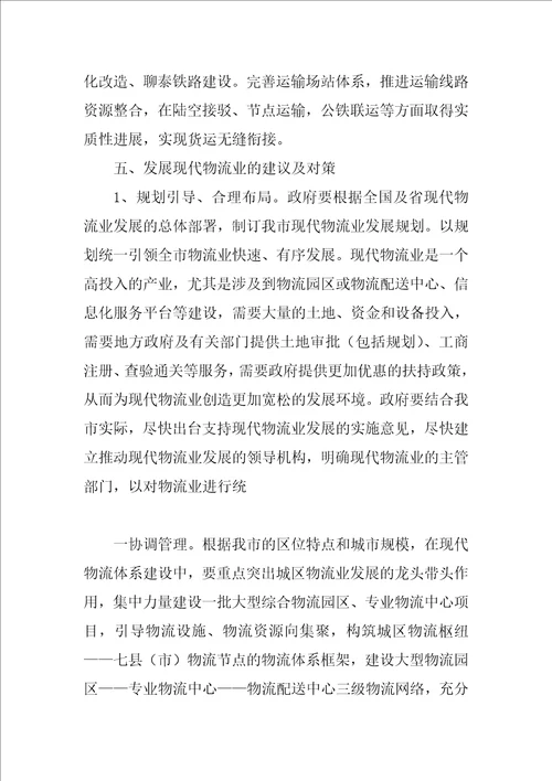 物流业中长期发展调查汇报