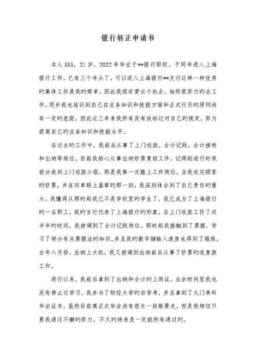2022年银行转正申请书