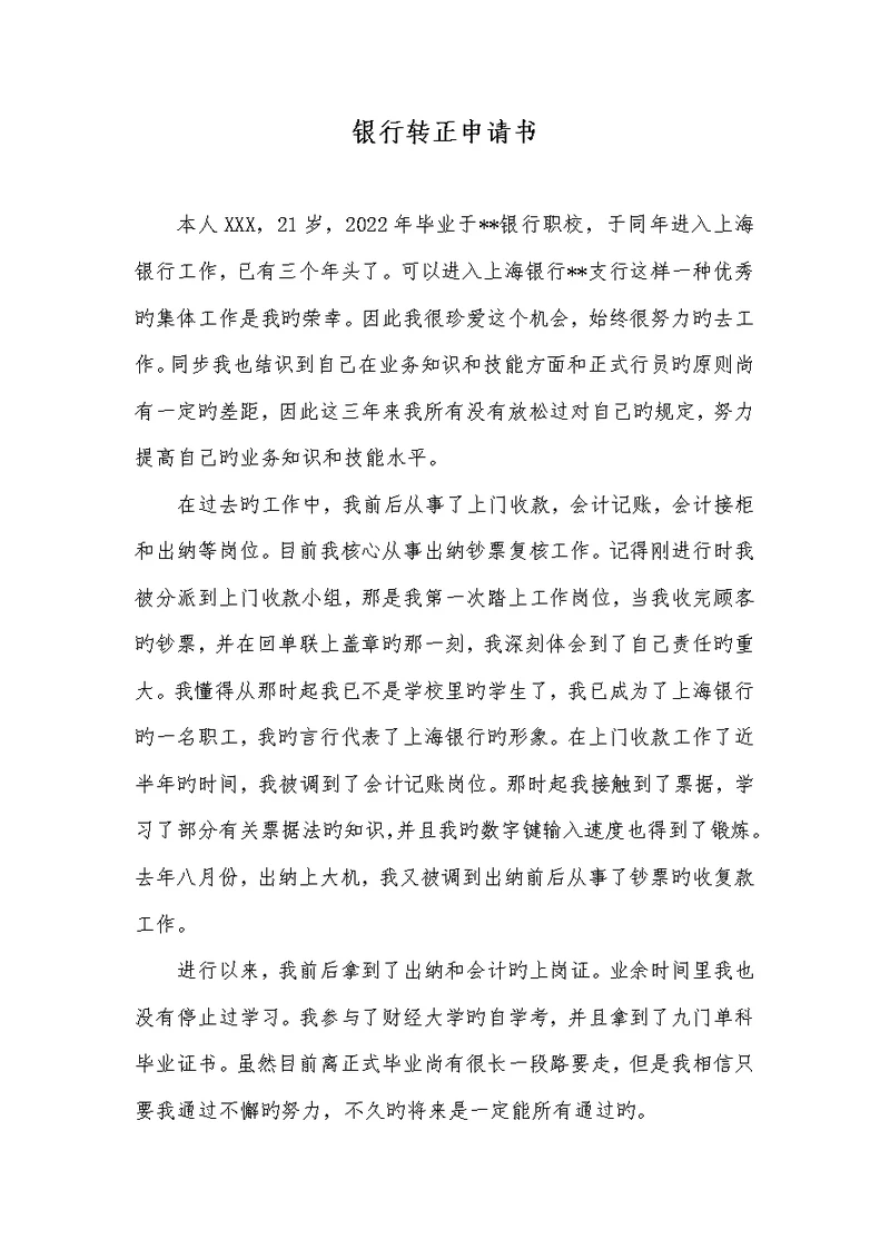 2022年银行转正申请书