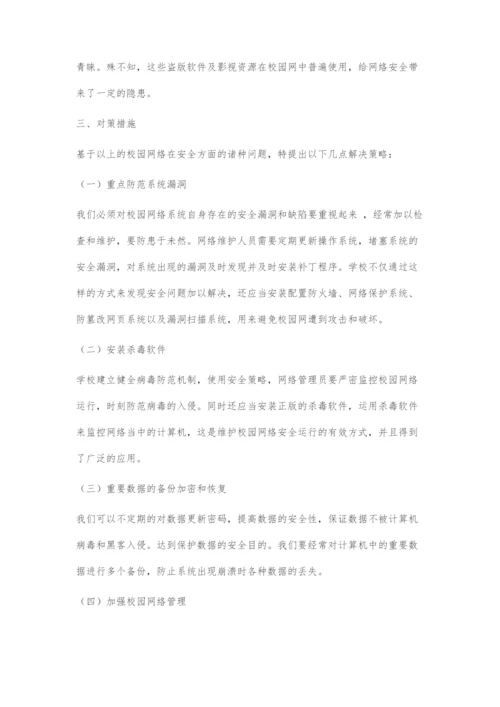 校园网络安全问题及对策.docx