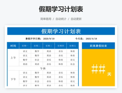 假期学习计划表