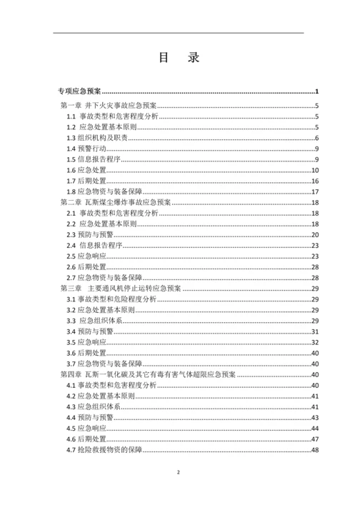 煤业有限公司专项应急预案.docx