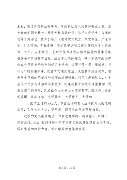 小学党风廉政建设主体责任工作汇报.docx