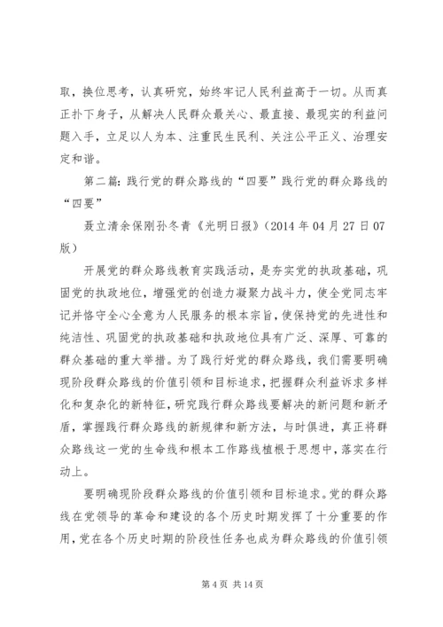 践行党的群众路线要有“四种意识”.docx