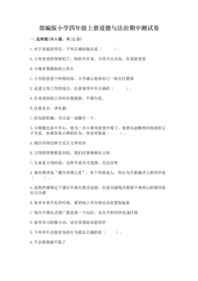 部编版小学四年级上册道德与法治期中测试卷（精华版）.docx