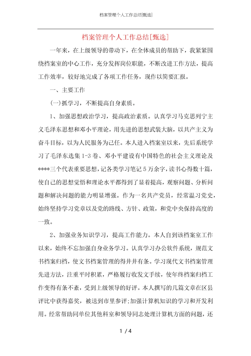 档案管理个人工作总结.docx