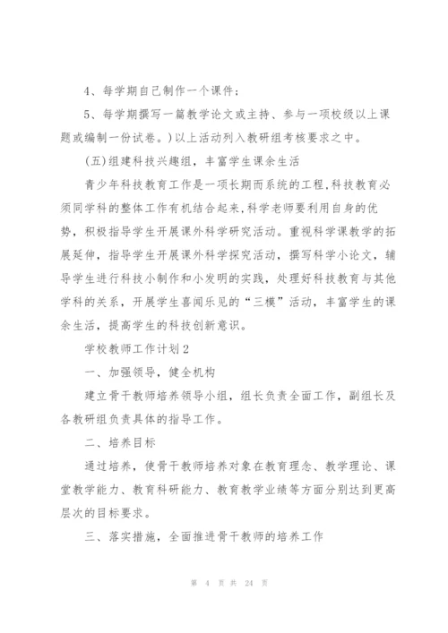 学校教师工作计划10篇.docx