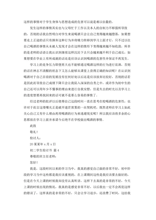 初二学生检讨书汇编4篇.docx