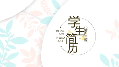 小清新学生简历面试自我介绍岗位竞聘演讲PPT