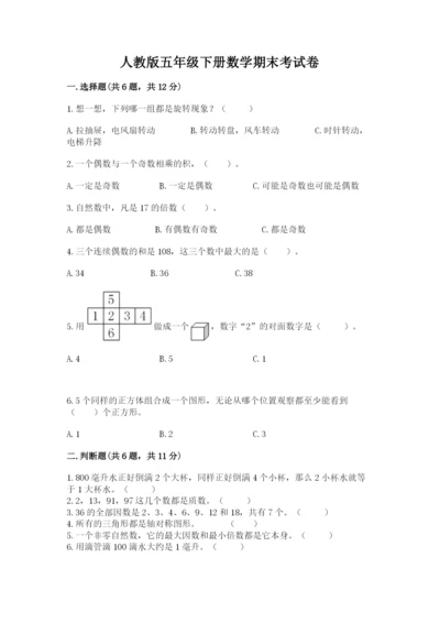 人教版五年级下册数学期末考试卷含答案【能力提升】.docx