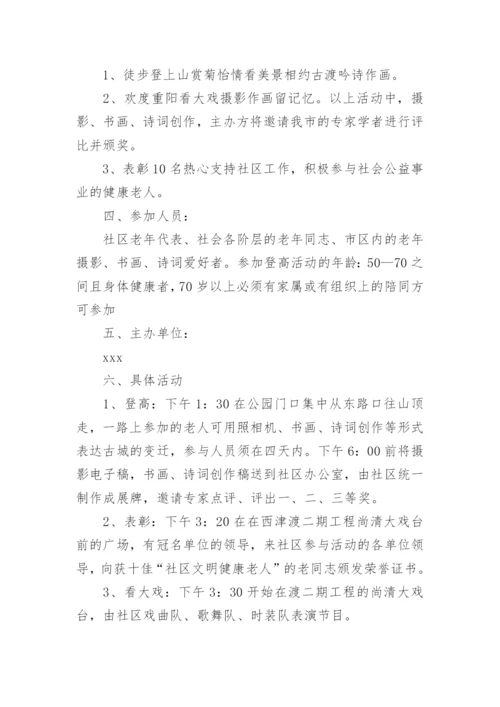 重阳节开展敬老爱老活动方案.docx