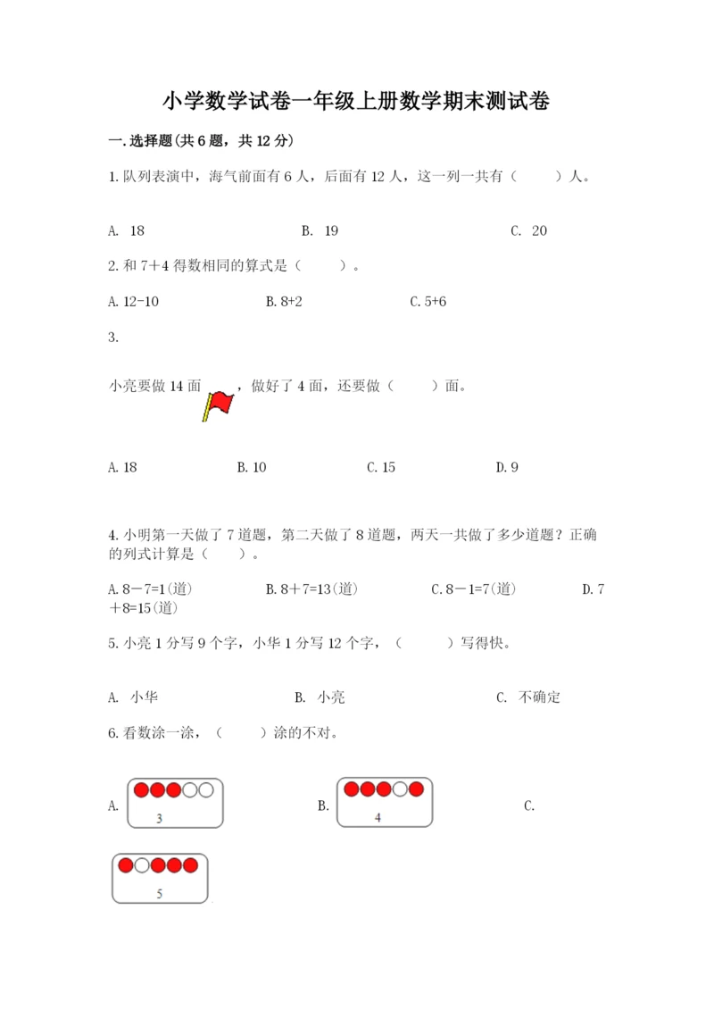 小学数学试卷一年级上册数学期末测试卷【模拟题】.docx