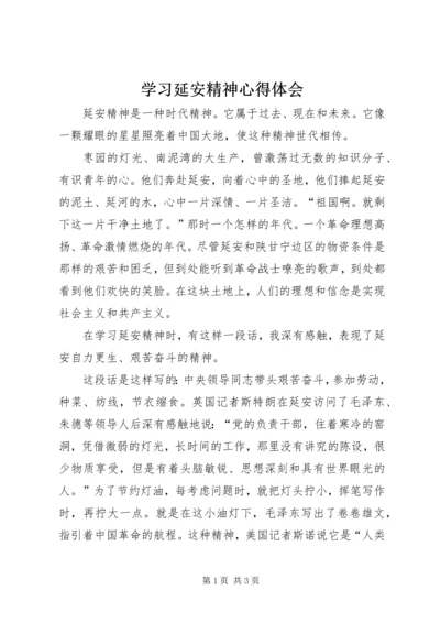 学习延安精神心得体会 (10).docx