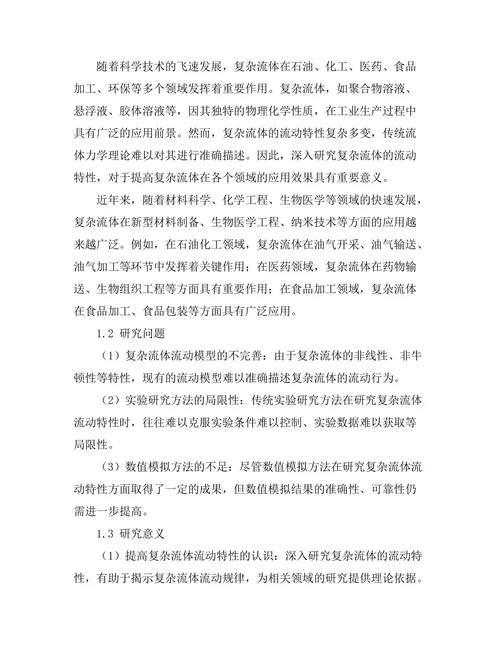 复杂流体的流动特性与应用