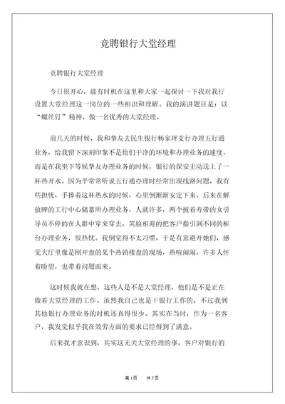竞聘银行大堂经理