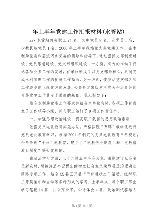 年上半年党建工作汇报材料(水管站).docx