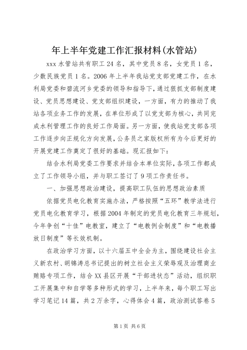 年上半年党建工作汇报材料(水管站).docx