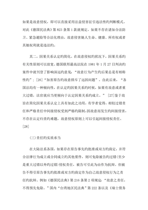 比较法视野下故意侵权理论全新体系之构建.docx