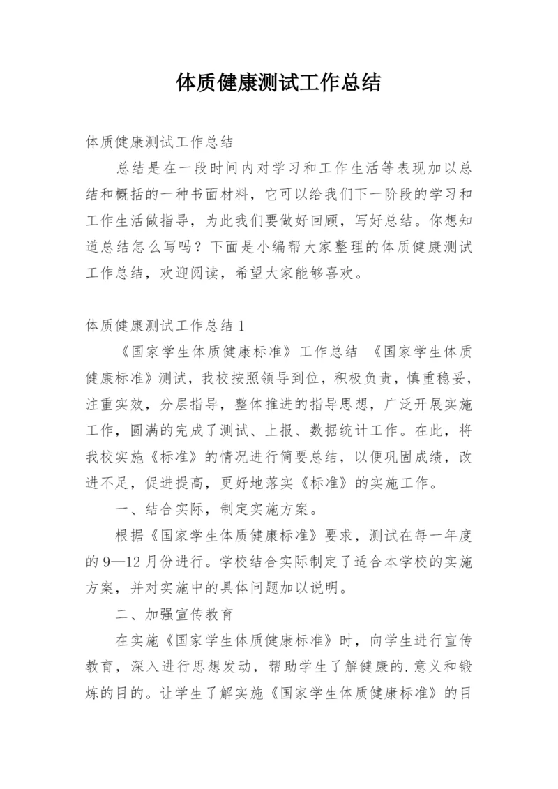 体质健康测试工作总结_3.docx