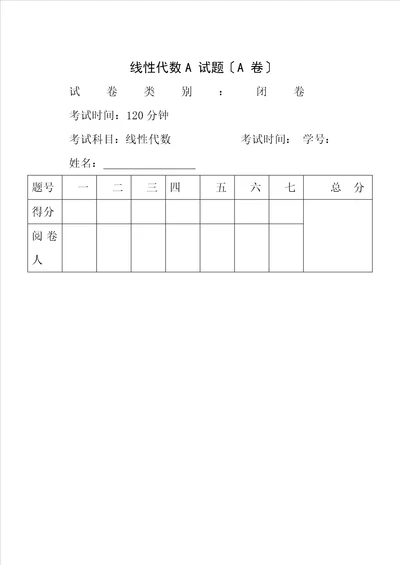 线性代数试卷及答案详解