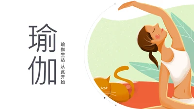 精美时尚瑜伽健身瑜伽运动孕妇瑜伽PPT模板