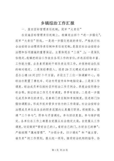 乡镇综治工作汇报_1.docx