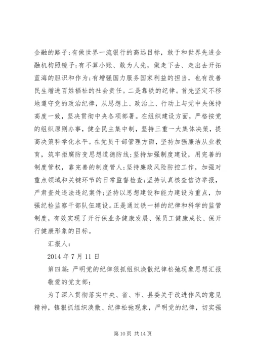 第一篇：深入学习严明党的组织纪律思想汇报.docx
