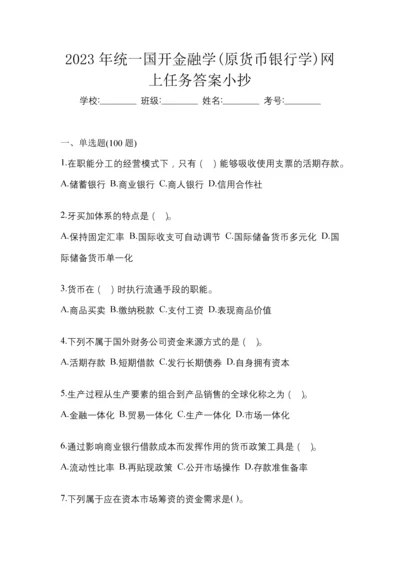 2023年统一国开金融学(原货币银行学)网上任务答案小抄.docx