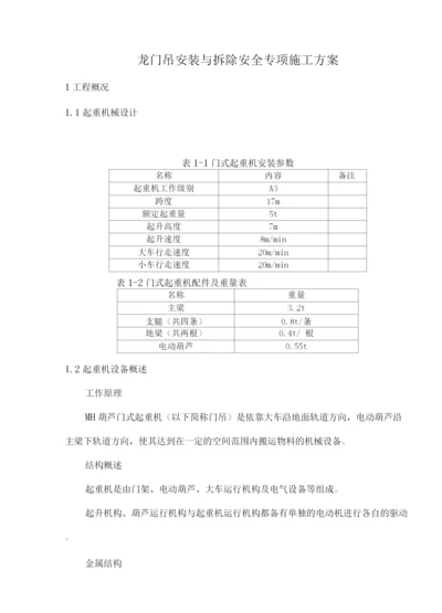 龙门吊安装与拆除专项施工方案.docx