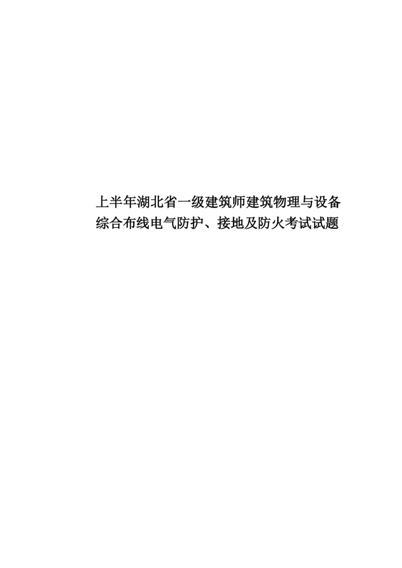 上半年湖北省一级建筑师建筑物理与设备综合布线电气防护、接地及防火考试试题.docx