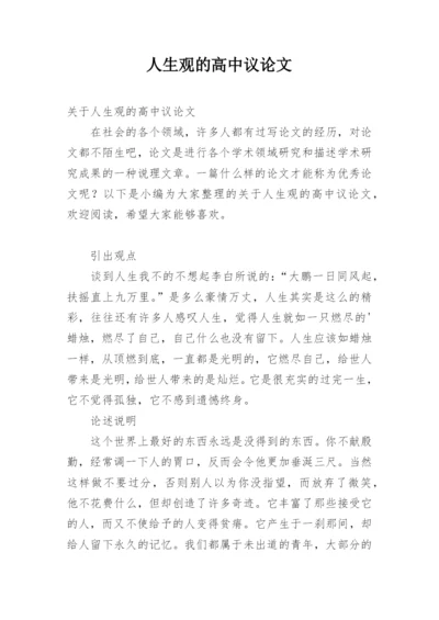 人生观的高中议论文.docx