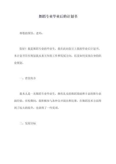 舞蹈专业毕业后的计划书