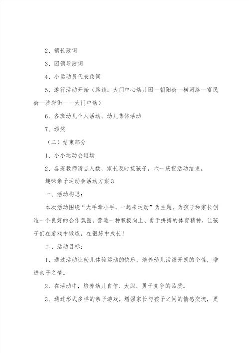 趣味亲子运动会活动方案