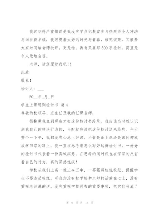 学生上课迟到检讨书合集六篇.docx