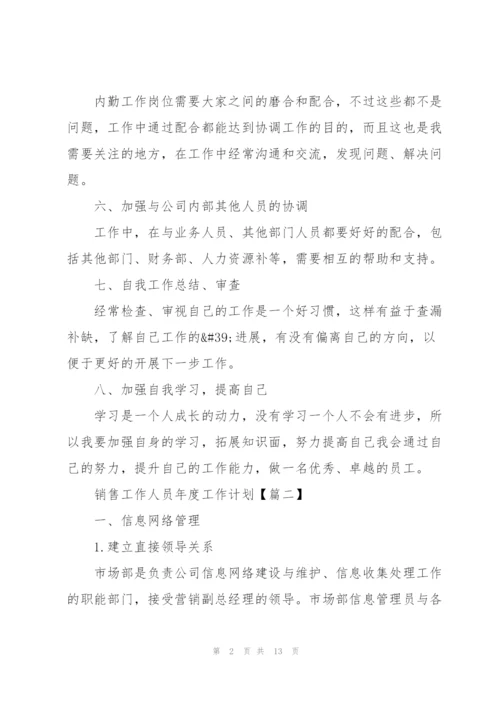 销售工作人员2022年度工作计划模板(6篇).docx