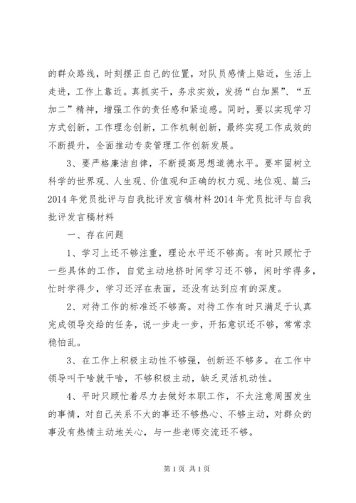 党员批评与自我批评总结材料 (3).docx