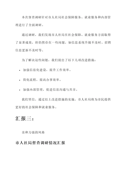 市人社局督查调研情况汇报