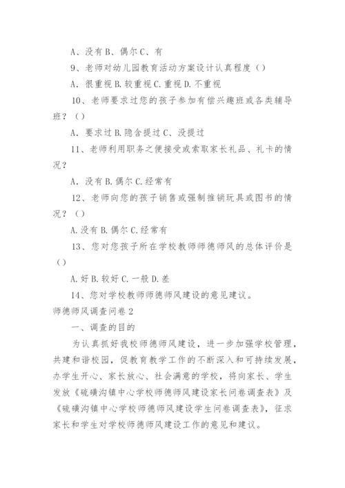 师德师风调查问卷.docx