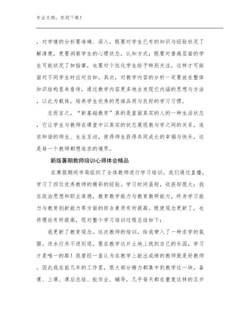 2024新版暑期教师培训心得体会精品例文7篇.docx