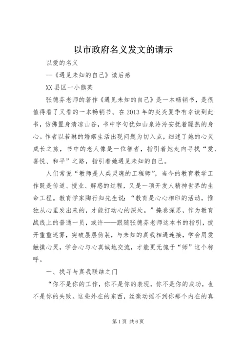 以市政府名义发文的请示.docx