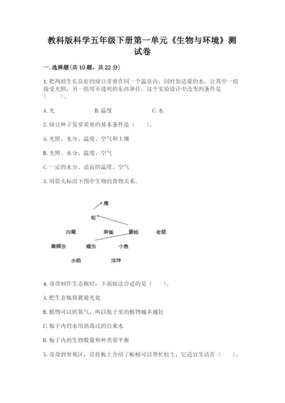 教科版科学五年级下册第一单元《生物与环境》测试卷（达标题）.docx