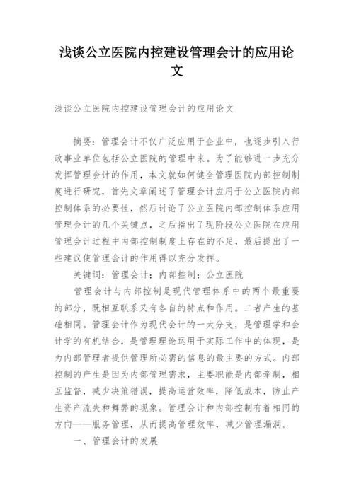 浅谈公立医院内控建设管理会计的应用论文.docx