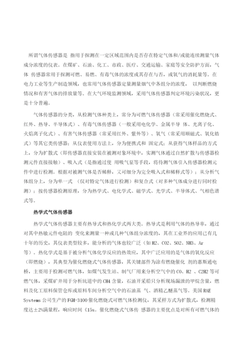 详解：气体传感器分类原理及应用.docx