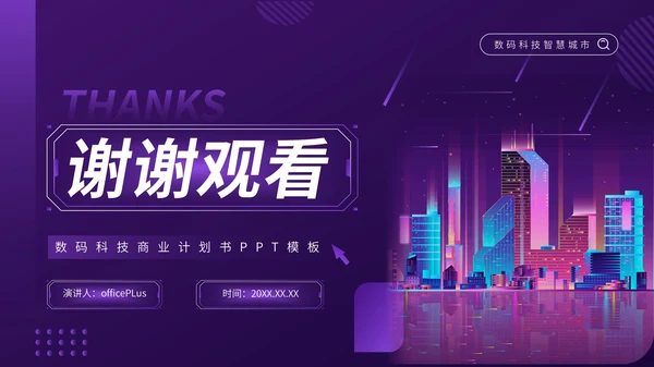 紫色科技风数码科技行业PPT模板