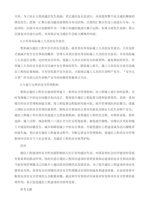 通信工程建设及其安全管理问题.docx