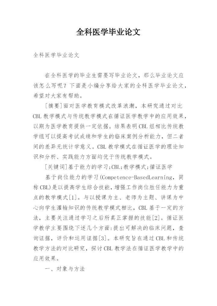 全科医学毕业论文.docx