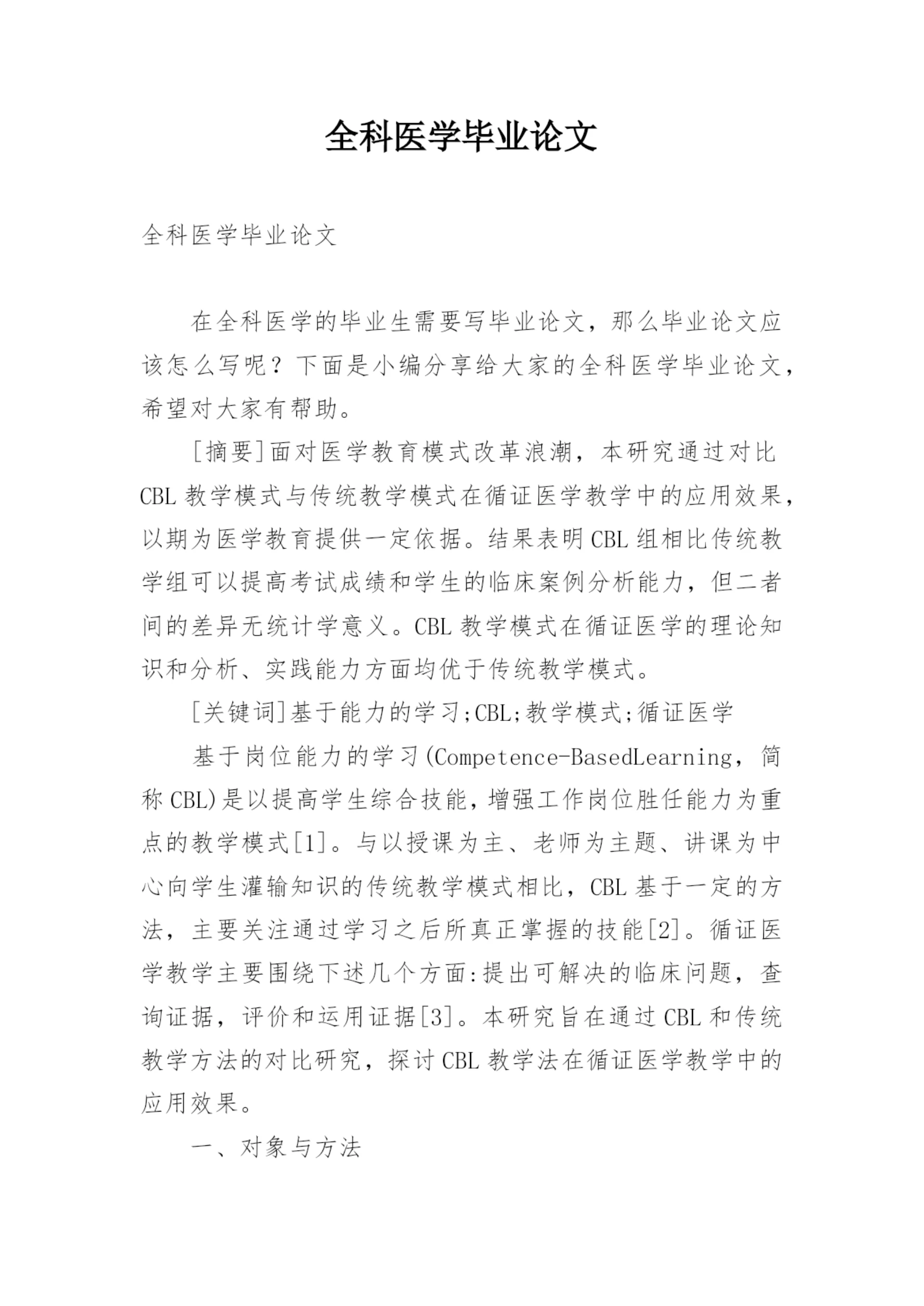 全科医学毕业论文.docx